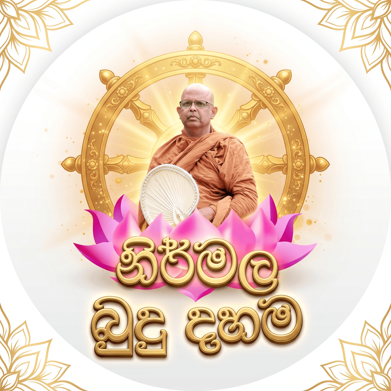 පූජ්ය දික්කුඹුරේ සුභූති ස්වාමීන් වහන්සේ