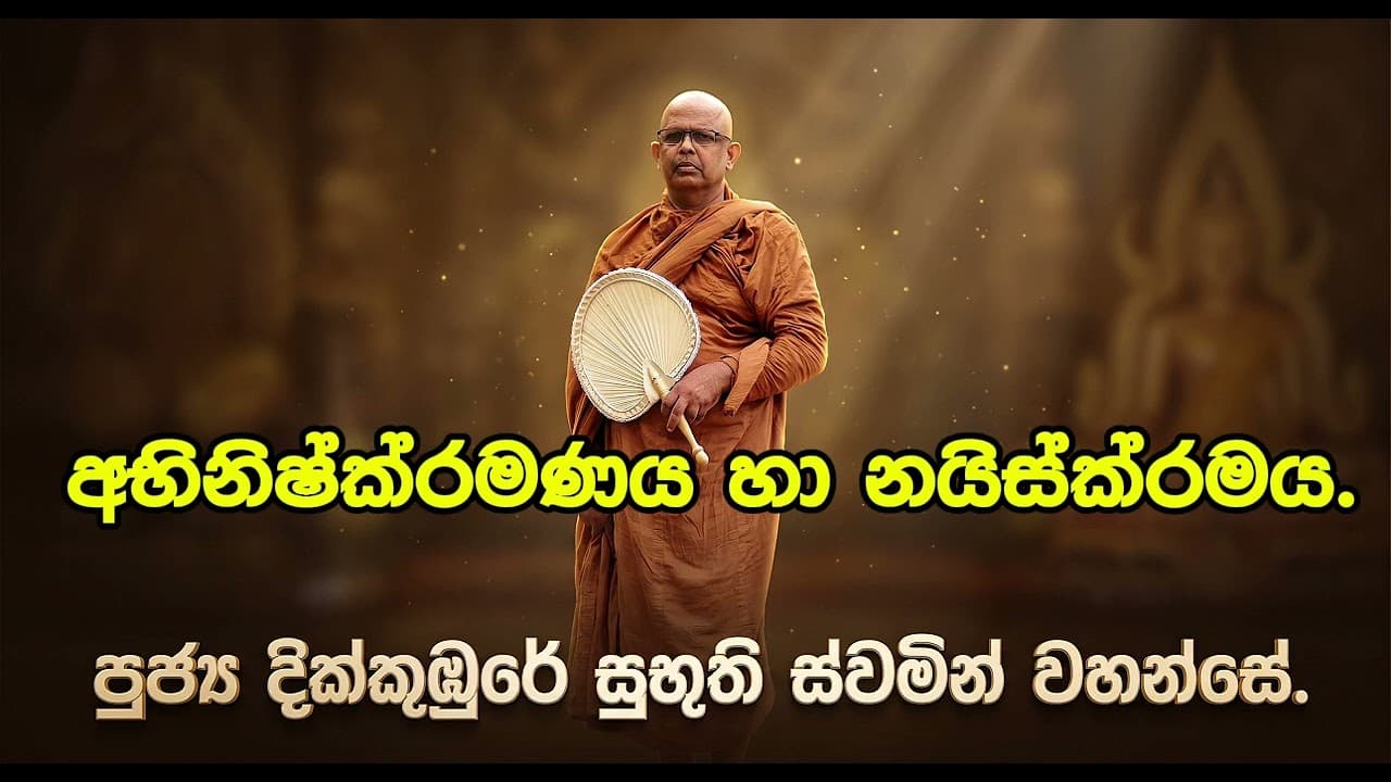 අභිනිෂ්ක්රමණය හා නයිස්ක්රම්ය