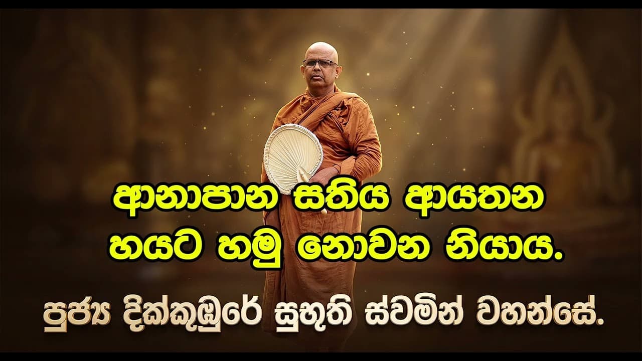 ආනාපාන සතිය ආයතන හයට හමු නොවන නියා ය