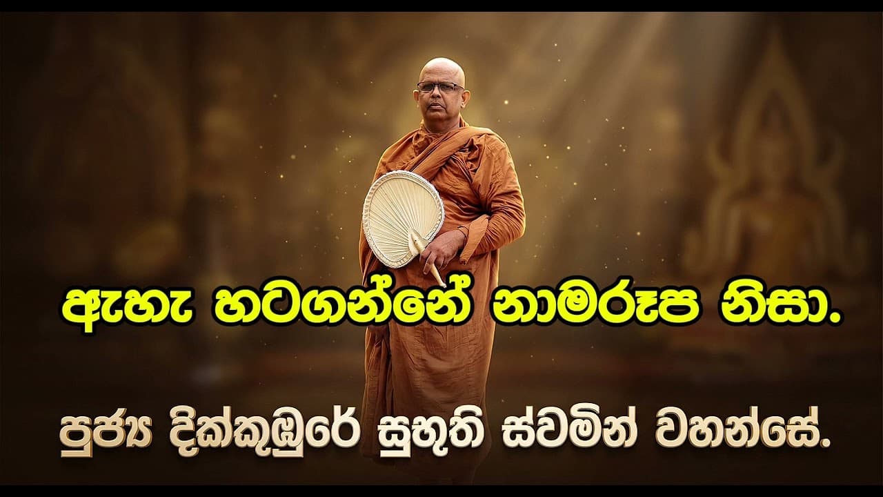 ඇහැ හටගන්නේ නාමරූප නිසා